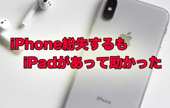 「iPhoneを紛失？公衆電話が見つからないもののiPadと2台持ちで助かった！」のアイキャッチ画像