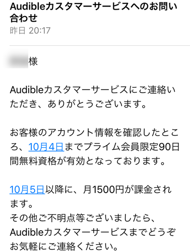 「AmazonのAudible無料体験っていつが開始日だったっけ？と思ったので問い合わせた。」のアイキャッチ画像