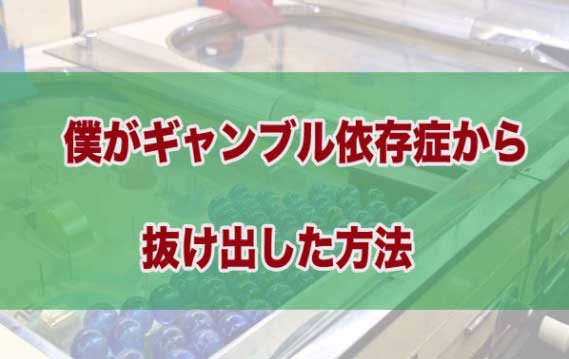 「ギャンブル依存症を克服したブログ運営者が行った対策法」のアイキャッチ画像