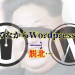 はてなブログ脱北したのでWordPressとメリットデメリットを比較してみる！