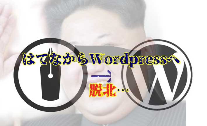 「はてなブログ脱北したのでWordPressとメリットデメリットを比較してみる！」のアイキャッチ画像