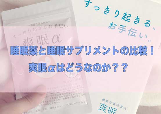 「睡眠薬(眠剤)と睡眠サプリを実際飲んだメリット・デメリットを比較！【爽眠α】」のアイキャッチ画像