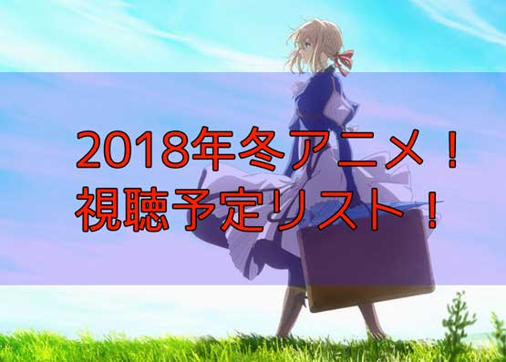 「2018年冬アニメ視聴予定リスト！だがしかしとりゅうおうのおしごと期待！」のアイキャッチ画像