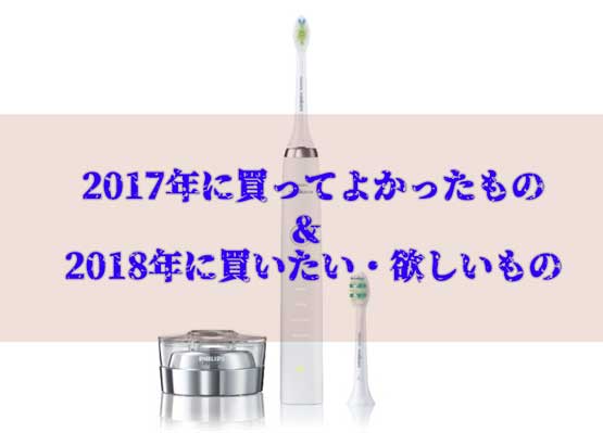 「2017年買ってよかったもの＆2018年欲しいもの」のアイキャッチ画像