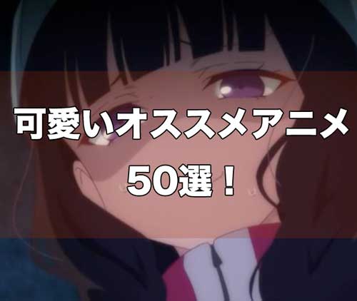 「【萌え豚】歴代のキャラがかわいいおすすめのアニメランキング50 +α【2022年暫定版】」のアイキャッチ画像