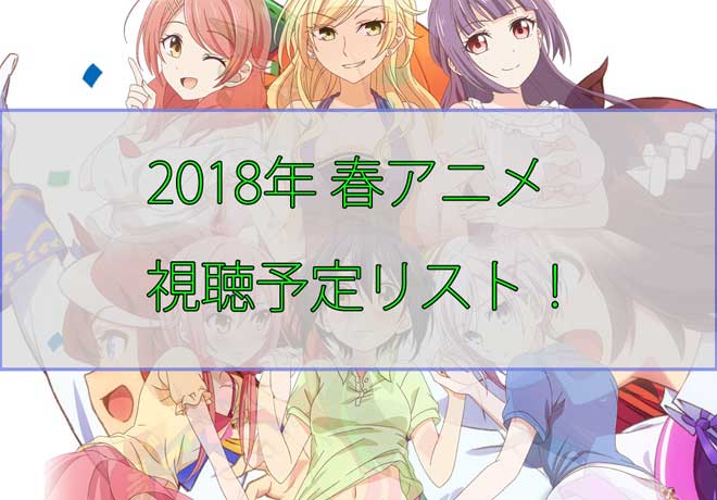 「2018年春アニメ視聴予定リスト！立花館To Lieあんぐるに期待！」のアイキャッチ画像