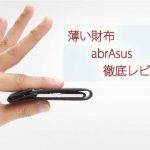 【レビュー】薄い財布ブランドabrAsus、安いとは言えないけどおすすめ！【小さいは正義】