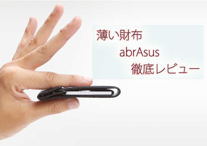 「【レビュー】薄い財布ブランドabrAsus、安いとは言えないけどおすすめ！【小さいは正義】」のアイキャッチ画像