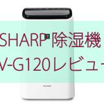 SHARPコンプレッサー式除湿機CV-G120レビュー！価格と機能のバランスが良い！