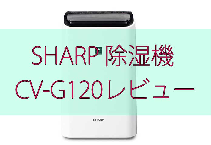 「SHARPコンプレッサー式除湿機CV-G120レビュー！価格と機能のバランスが良い！」のアイキャッチ画像