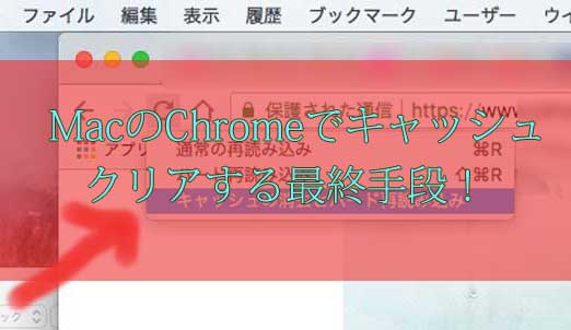 「Chrome(Mac)でCSS反映されない時にキャッシュクリアする最終手段！」のアイキャッチ画像