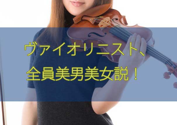 石川綾子 ヴァイオリン教室に通う人がイケメン美女が多い理由 金持ち アリカワブログ 石川綾子 ヴァイオリン教室に通う人がイケメン美女が多い理由 金持ち アリカワブログ
