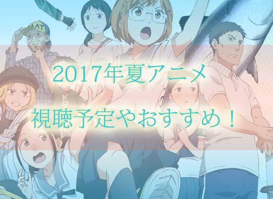 2018年夏アニメの視聴予定やおすすめアニメ