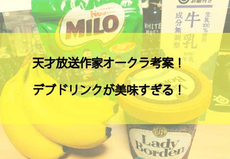 デブドリンクという放送作家オークラ考案ドリンクが美味しい！