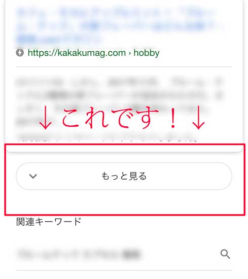 「Googleのスマホ検索の「もっと見る」が使いづらい！不便すぎるので「次へ」に戻すカスタマイズ方法を調べてみた！」のアイキャッチ画像