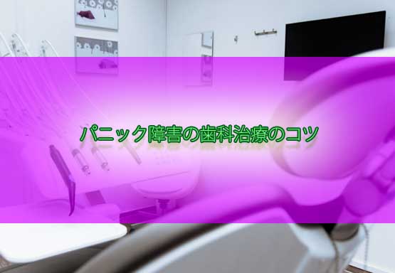 「精神障害（パニック障害）で歯医者に行けない人へ悩み解消のコツや対応方法！」のアイキャッチ画像