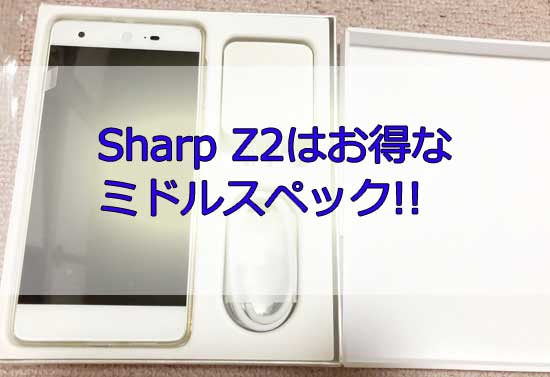 「SharpのZ2は日本語対応！ミドルスペック以上で1万円ちょっととお得なのでおすすめ輸入スマホです！」のアイキャッチ画像