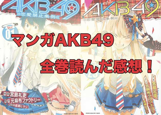 「AKB49〜恋愛禁止条例〜の29巻（最終巻）まで読んだ感想を書いてみる。」のアイキャッチ画像