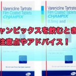 禁煙薬チャンピックスは吐き気に耐えれば効果あり！効かないと思ったら読んで欲しいブログ！