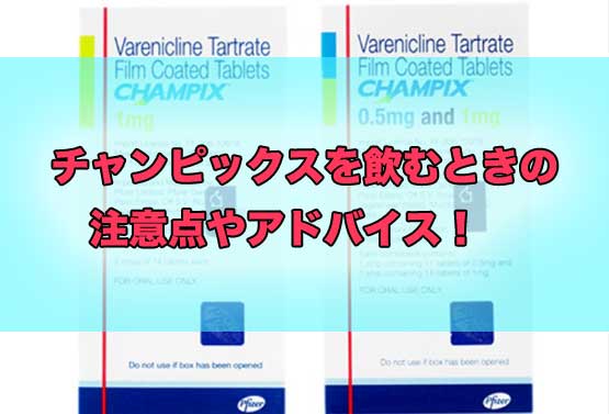 「禁煙薬チャンピックスは吐き気に耐えれば効果あり！効かないと思ったら読んで欲しいブログ！」のアイキャッチ画像