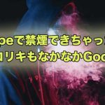 VAPEはニコチン入りリキッドのニコリキおすすめ！喉にガツンとキックあって禁煙ができる！