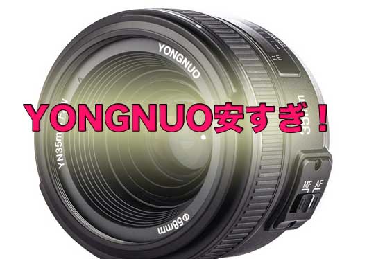 「中華激安レンズYONGNUOがCanonやNikon本家よりどれだけ安いのか調べてみた！」のアイキャッチ画像