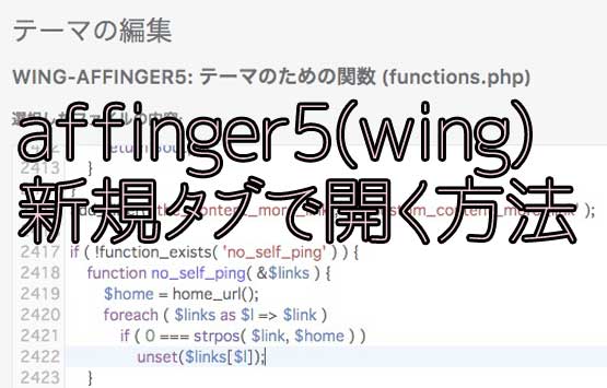 「affinger5（wing）でYouTube動画やブログカードを新規の別タブで開く方法！」のアイキャッチ画像
