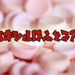 【SSRI】パキシル（パロキセチン）は太る？太った体験談や効果まとめ！【体重増加】