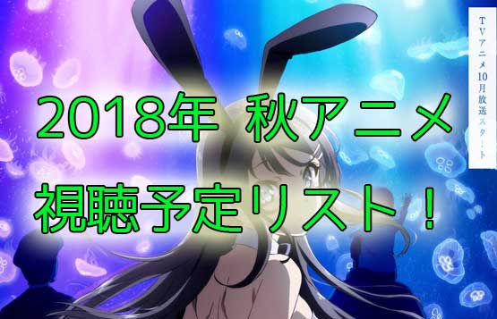 「2018年秋アニメ視聴予定リスト！色づく世界の明日からが覇権アニメに？」のアイキャッチ画像