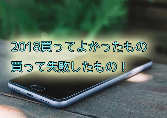 「【2018年】今年買ってよかったもの｜失敗したものまとめ【主に家電】」のアイキャッチ画像