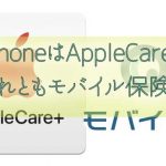 iPhoneXS/XRはAppleCareに入るべき？モバイル保険の方が良いかも！