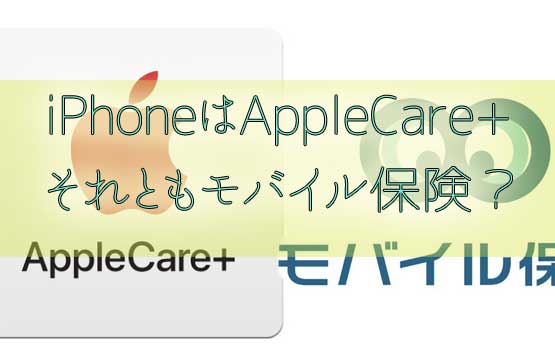 「iPhoneXS/XRはAppleCareに入るべき？モバイル保険の方が良いかも！」のアイキャッチ画像