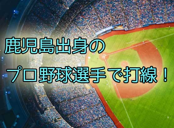 「鹿児島出身・関係の歴代プロ野球選手で打線組んでみた！意外と強い？」のアイキャッチ画像