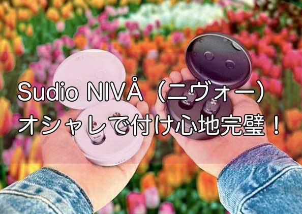 「Sudio完全ワイヤレスイヤホン「NIVÅ（ニヴォー）」の徹底レビュー！」のアイキャッチ画像