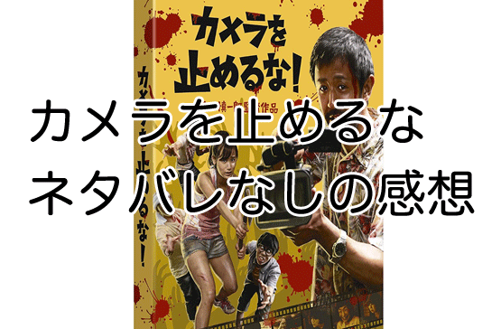 「ネタバレなしでカメラを止めるなの感想を書いていく！本当に面白いのか教える！」のアイキャッチ画像