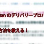 Amazonのデリバリープロバイダを避ける方法は？ちゃんと届かないのを回避したい！