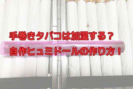 「手巻きタバコのシャグを100均自作ヒュミドールで加湿する方法！紙巻きタバコもOK！」のアイキャッチ画像