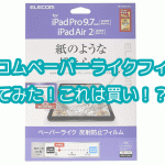 9.7インチiPad2018にエレコムのペーパーライクフィルムを貼ったレビュー！