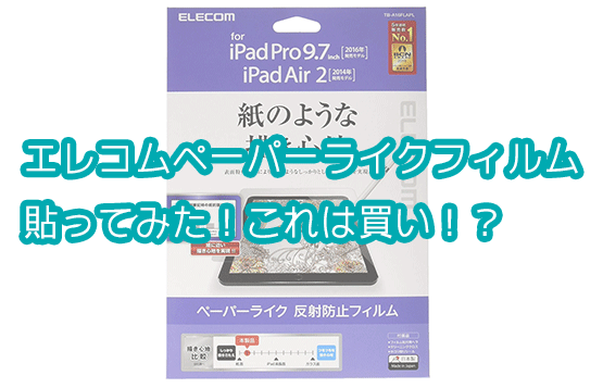 「9.7インチiPad2018にエレコムのペーパーライクフィルムを貼ったレビュー！」のアイキャッチ画像