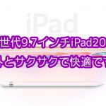 9.7インチiPad第6世代2018年モデルのレビュー！案外サクサクで使える！