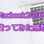 12インチMacbook2016USキーボードのレビュー！重さと指の痛さが難点！