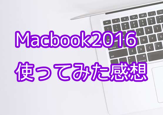 Macbook2016レビュー