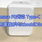 12インチMacbookにおすすめの充電器はNimaso PD対応29W！