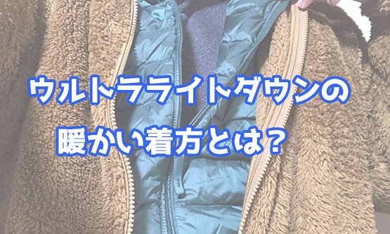 「室内ダウンで暖房要らず？ユニクロウルトラライトダウンベストの暖かい着方は？」のアイキャッチ画像