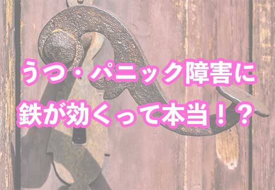 「うつ病やパニック障害には鉄が効果あり？キレート鉄はどれがおすすめ？」のアイキャッチ画像