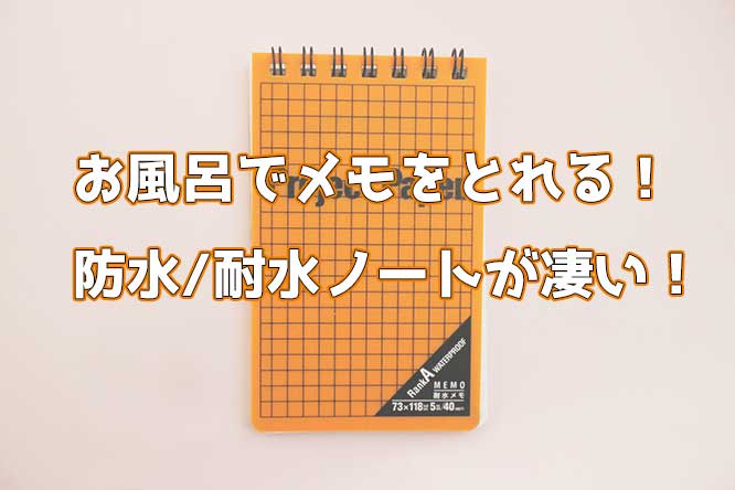 「オキナ プロジェクト耐水メモのレビュー！風呂でのアイデア出しに最適！」のアイキャッチ画像