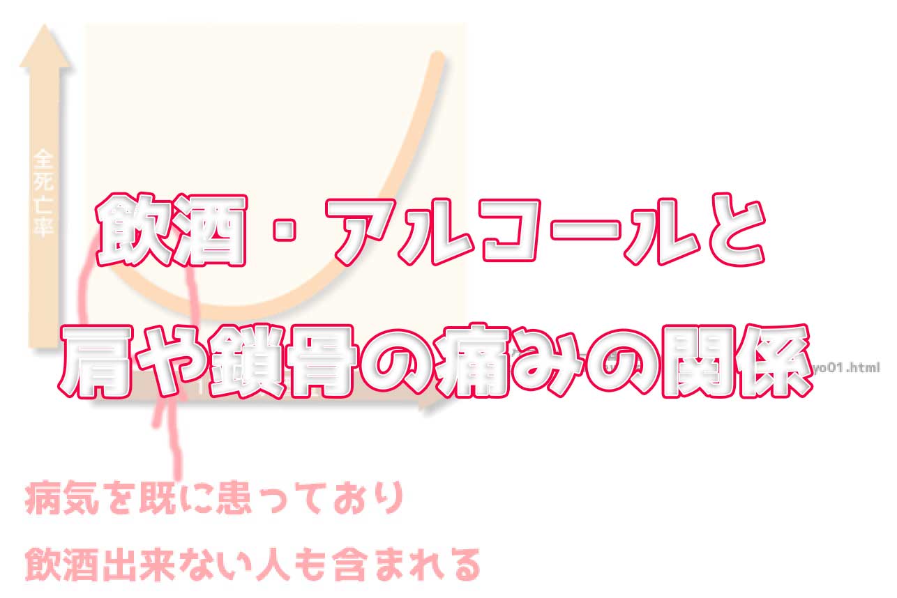 飲酒と肩こりや鎖骨の痛みの関係