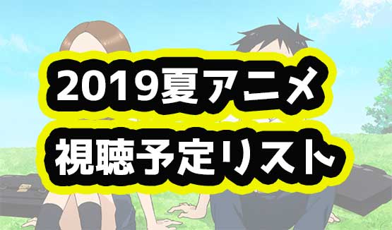 2019年夏アニメ視聴予定リスト