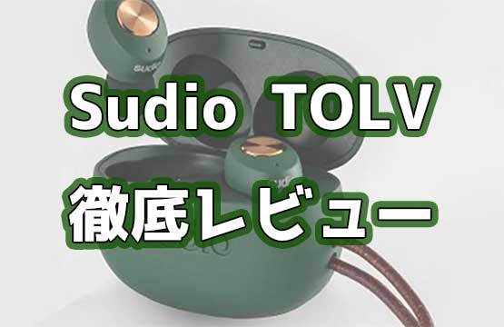 「Sudio完全ワイヤレスイヤホン「TOLV（トルブ）」の徹底レビュー！」のアイキャッチ画像