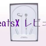BeatsX購入レビュー！AirPodsとどちらがおすすめ？低音はどう？
